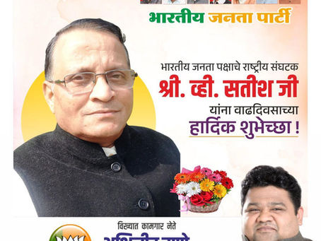 भारतीय जनता पक्षाचे राष्ट्रीय संघटक श्री. व्ही. सतीश जी, तुम्हाला वाढदिवसाच्या हार्दिक शुभेच्छा. 💐
-अभिजीत राणे
मुंबई अध्यक्ष, भाजपा कामगार आघाडी
संस्थापक महासचिव- धड़क कामगार यूनियन
#राष्ट्रीयसंघटक #