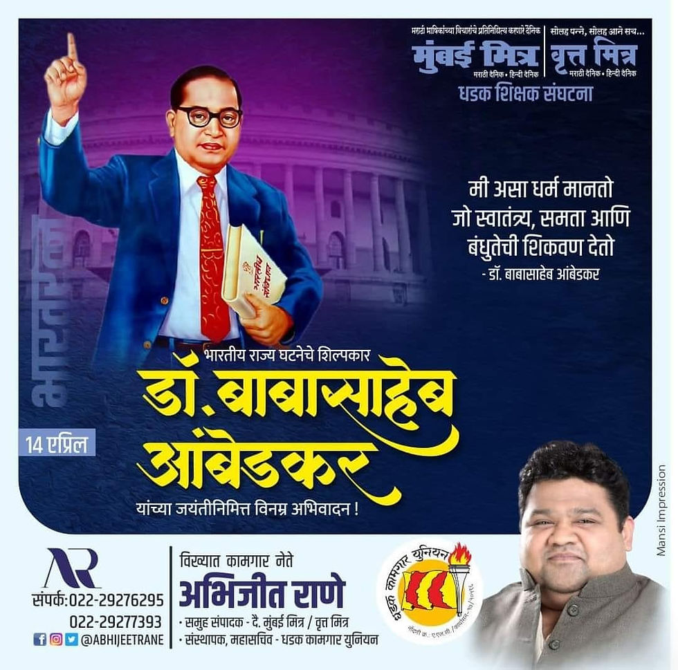 भारतीय राज्यघटनेचे शिल्पकार महामानव भारतरत्न डॉ. बाबासाहेब आंबेडकर यांच्या जयंतीनिमित्त विनम्र अभिवादन🙏🏻
अभिजीत राणे
मुंबई अध्यक्ष, भाजपा कामगार आघाडी
संस्थापक महासचिव- धड़क कामगार यूनियन
#drbabasahe