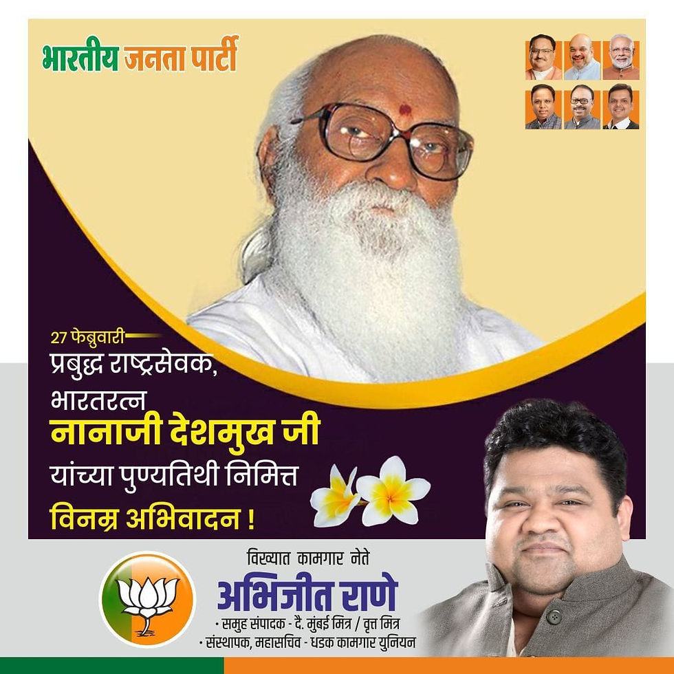 राष्ट्रपुरुष, भारतरत्न पूज्य नानाजी देशमुख जी यांची आज पुण्यतिथी. त्यांच्या स्मृतीस विनम्र अभिवादन.
-अभिजीत राणे
मुंबई उपाध्यक्ष, भारतीय जनता पार्टी
संस्थापक, महासचिव - धडक कामगार युनियन
#nanajideshm