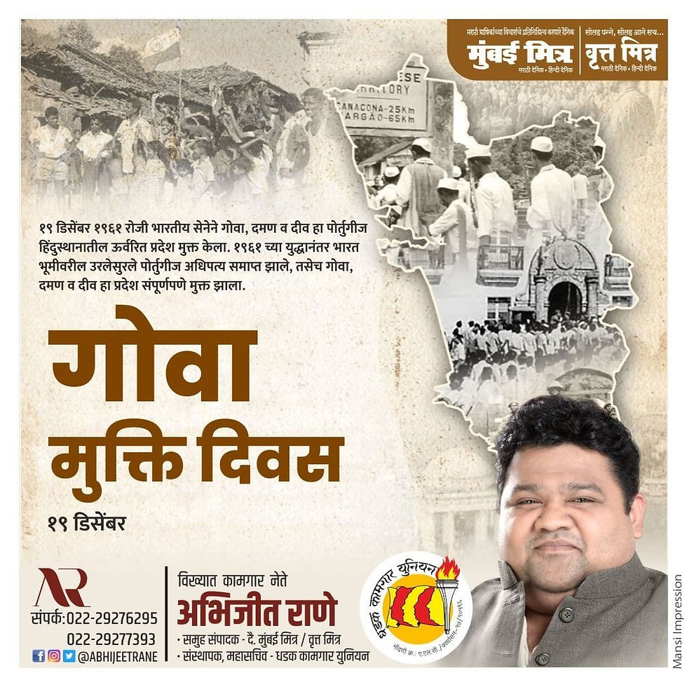 गोव्यातील सर्व बांधवाना गोवा मुक्ती दिनाच्या शुभेच्छा!
या आंदोलनात स्वतःच्या प्राणांची आहुती देणाऱ्यांना विनम्र अभिवादन!
अभिजीत राणे
समूह संपादक- दैनिक मुंबई मित्र/ वृत्त मित्र
संस्थापक महासचिव- धड़क क