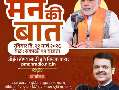 🌸🇮🇳 भारताचे लोकप्रिय पंतप्रधान मा. श्री. नरेंद्रजी मोदी यांची ‘मन की बात’! 🇮🇳🌸
🗓 *रविवार, 29 मार्च 2026*
🕚 सकाळी 11 वाजता
🪷 सर्व भाजपा पदाधिकारी, कार्यकर्ते व नागरिकांना हार्दिक निमंत्रण!