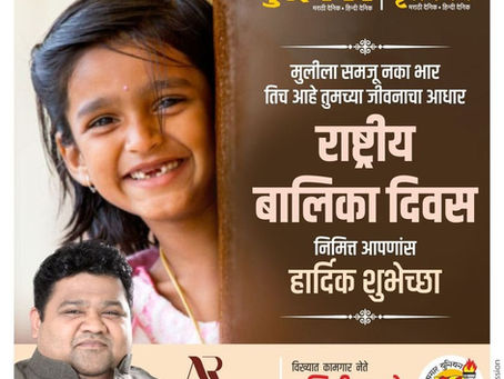 मुलीला समजू नका भार तिच आहे तुमच्या जीवनाचा आधार राष्ट्रीय बालिका दिवस निमित्त आपणांस
हार्दिक शुभेच्छा..!!!
अभिजीत राणे
समूह संपादक- दैनिक मुंबई मित्र/ वृत्त मित्र
संस्थापक महासचिव- धड़क कामगार यूनियन