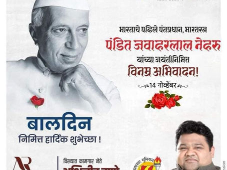 देशाचे पहिले पंतप्रधान भारतरत्न पंडित जवाहरलाल नेहरु यांच्या जयंती निमित्त विनम्र अभिवादन!
सर्व बालकांना बालदिनाच्या हार्दिक शुभेच्छा.!
अभिजीत राणे
समूह संपादक- दैनिक मुंबई मित्र/ वृत्त मित्र
संस्थापक