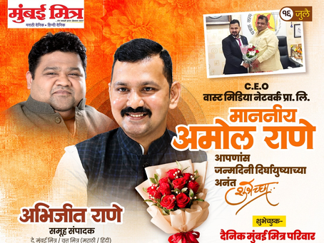 'दै. मुंबई मित्र/वृत्त मित्र'चे समुह संपादक अभिजीत राणे यांचे बंधू
सीईओ - वास्ट मीडिया नेटवर्क प्रा. लि.
अमोल राणे यांना वाढदिवसानिमित्त मनःपूर्वक शुभेच्छा !
अभिजीत राणे
समूह संपादक- दैनिक मुंबई मित्