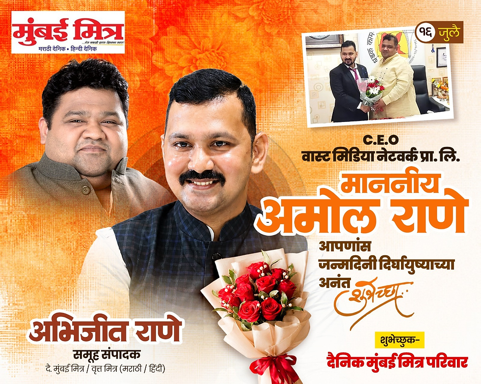 'दै. मुंबई मित्र/वृत्त मित्र'चे समुह संपादक अभिजीत राणे यांचे बंधू
सीईओ - वास्ट मीडिया नेटवर्क प्रा. लि.
अमोल राणे यांना वाढदिवसानिमित्त मनःपूर्वक शुभेच्छा !
अभिजीत राणे
समूह संपादक- दैनिक मुंबई मित्