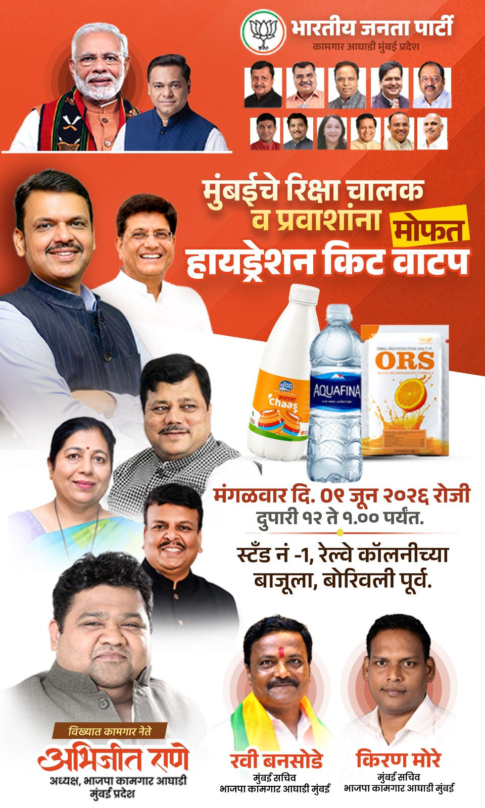 भारतीय जनता पार्टी कामगार आघाडी, मुंबई च्या माध्यमातून महाराष्ट्राचे मुख्यमंत्री देवेंद्र फडणवीस, भाजपा मुंबई अध्यक्ष अमीत जी साटम, आशिषजी शेलार, गोपाळजी शेट्टी, प्रवीणजी दरेकर, आ.मनीषाताई चौधरी, आ. स