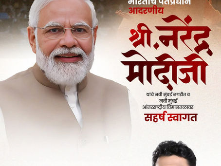 वैश्विक नेतृत्व, देशाचे लोकप्रिय पंतप्रधान मा. श्री. नरेंद्रजी मोदी यांचे नवी मुंबई नगरीत सहर्ष स्वागत. 🙏🏻💐
अभिजीत राणे
समूह संपादक- दैनिक मुंबई मित्र/ वृत्त मित्र
संस्थापक महासचिव- धड़क कामगार यून