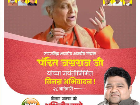 जगप्रसिद्ध भारतीय शास्त्रीय गायक पंडित जसराज जी यांना त्यांच्या जयंतीनिमित्त विनम्र अभिवादन.
-अभिजीत राणे
संस्थापक, महासचिव - धडक कामगार युनियन 
मुंबई उपाध्यक्ष, भारतीय जनता पार्टी
#PanditJasraj #Indi