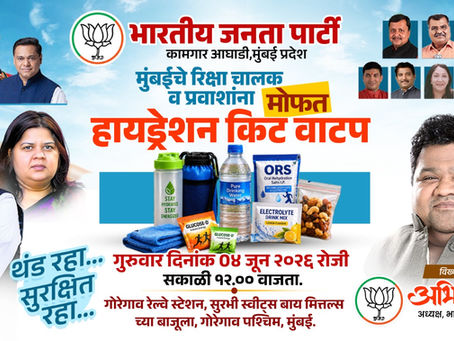 **🚩 सप्रेम निमंत्रण 🚩**
भारतीय जनता पार्टी कामगार आघाडी, मुंबई प्रदेश यांच्या वतीने आयोजित **मोफत हायड्रेशन किट वाटप** कार्यक्रमास आपण सर्वांनी उपस्थित राहावे, ही विनंती.
या उपक्रमाचे नेतृत्व **श्