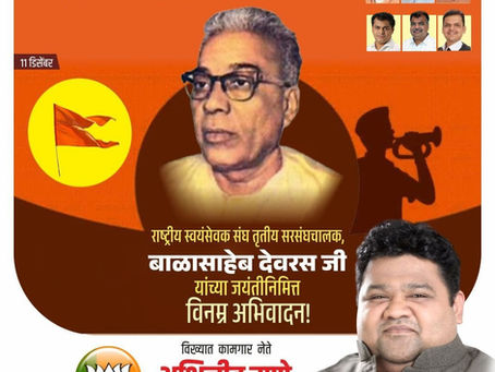 राष्ट्रीय स्वयंसेवक संघ तृतीय सरसंघचालक, बाळासाहेब देवरस जी यांना जयंतीनिमित्त विनम्र अभिवादन !
अभिजीत राणे
संस्थापक, महासचिव - धडक कामगार युनियन
मुंबई उपाध्यक्ष, भारतीय जनता पार्टी
#BalasahebDeoras