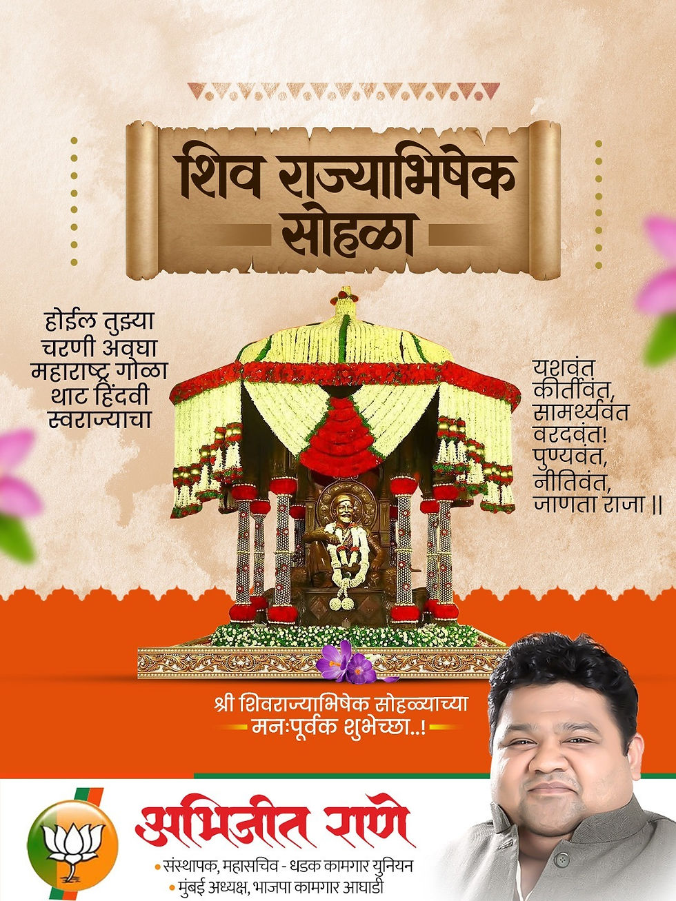 !! शिवराज्याभिषेक दिन !!
छत्रपती शिवाजी महाराजांनी मुठभर मावळ्यांसोबत जुलमी राजवटी उलथवून टाकून नवं स्वराज्य स्थापन केले. धर्म, स्वराज्य आणि आत्मनिर्भरतेचे प्रतीक असलेल्या शिवराज्याभिषेक दिनाच्या सर्व