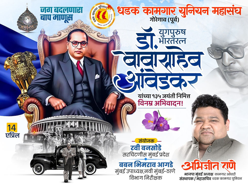 *सस्नेह निमंत्रण*
भारतरत्न डॉ. बाबासाहेब आंबेडकर यांच्या १३५ व्या जयंतीनिमित्त आयोजित कार्यक्रमास आपण उपस्थिती राहावे
*दिनांक* : १४ एप्रिल
*स्थळ* : धडक कामगार युनियन महासंघ कार्यालय, ऑफिस ऑफ फायर