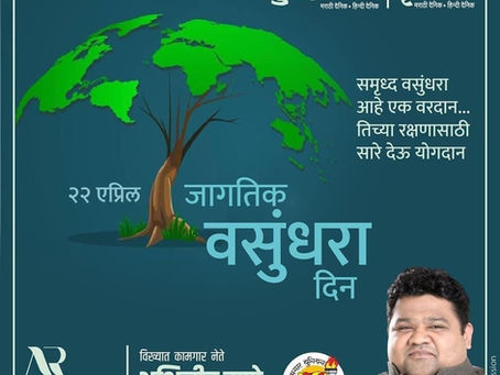 जागतिक वसुंधरा दिन
समतोल राखू पर्यावरण आणि हवामानाचा, संकल्प करू समृद्ध वसुंधरेच्या रक्षणाचा !
-अभिजीत राणे
मुंबई अध्यक्ष, भाजपा कामगार आघाडी
संस्थापक महासचिव- धड़क कामगार यूनियन
#EarthDay #WorldEarthD