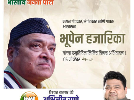 बहुप्रतिभावान, प्रसिद्ध गीतकार, संगीतकार आणि गायक 🇮🇳 भारतरत्न भूपेन हजारिका जी यांच्या पुण्यतिथीनिमित्त त्यांना भावपूर्ण श्रद्धांजली.🙏🏻
अभिजीत राणे
समूह संपादक- दैनिक मुंबई मित्र/ वृत्त मित्र
संस