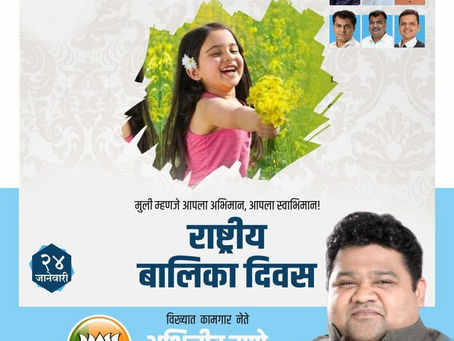 मुलीला समजू नका भार तिच आहे तुमच्या जीवनाचा आधार राष्ट्रीय बालिका दिवस निमित्त आपणांस
हार्दिक शुभेच्छा..!!!
अभिजीत राणे
समूह संपादक- दैनिक मुंबई मित्र/ वृत्त मित्र
संस्थापक महासचिव- धड़क कामगार यूनियन