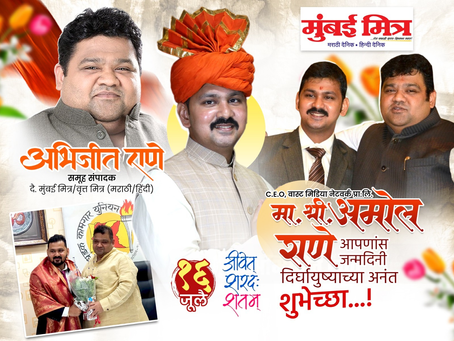 सीईओ - वास्ट मीडिया नेटवर्क प्रा. लि.
अमोल राणे यांना वाढदिवसानिमित्त मनःपूर्वक शुभेच्छा !
अभिजीत राणे
समूह संपादक- दैनिक मुंबई मित्र/ वृत्त मित्र
संस्थापक महासचिव- धड़क कामगार यूनियन
#happybirthday #1