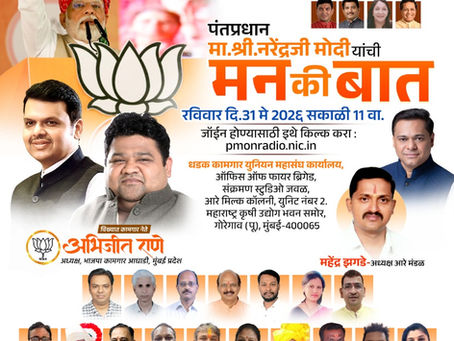 🌸🇮🇳 भारताचे लोकप्रिय पंतप्रधान मा. श्री. नरेंद्रजी मोदी यांची ‘मन की बात’! 🇮🇳🌸
🗓 *रविवार, 31 मे 2026*
🕚 सकाळी 11 वाजता
🪷 सर्व भाजपा पदाधिकारी, कार्यकर्ते व नागरिकांना हार्दिक निमंत्रण!
📍