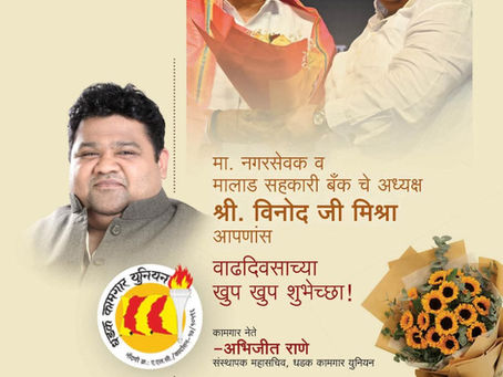 рдорд╛рд▓рд╛рдб рд╕рд╣рдХрд╛рд░реА рдмрдБрдХреЗрдЪреЗ рдЕрдзреНрдпрдХреНрд╖ рд╢реНрд░реА рд╡рд┐рдиреЛрджрдЬреА рдорд┐рд╢реНрд░рд╛ рдпрд╛рдВрд╕ рд╡рд╛рдврджрд┐рд╡рд╕рд╛рдЪреНрдпрд╛ рд╣рд╛рд░реНрджрд┐рдХ рд╢реБрднреЗрдЪреНрдЫрд╛!
рдХрд╛рдордЧрд╛рд░ рдиреЗрддреЗ
*-рдЕрднрд┐рдЬреАрдд рд░рд╛рдгреЗ*
рд╕рдВрд╕реНрдерд╛рдкрдХ рдорд╣рд╛рд╕рдЪрд┐рд╡, рдзрдбрдХ рдХрд╛рдордЧрд╛рд░ рдпреБрдирд┐рдпрди
#abhijeetrane #birthday #photo #vinodmishra Vinod M