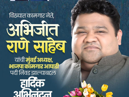 विख्यात कामगार नेते, अभिजीत राणे साहेब
यांची मुंबई अध्यक्ष, भाजपा कामगार आघाडी पदी निवड झाल्याबद्दल हार्दिक अभिनंदन
शुभेच्छुक : धडक व्यापारी व उद्योगपति संघटना
#AbhijeetRane #BJP #BJPKamgarAghadi #Mum