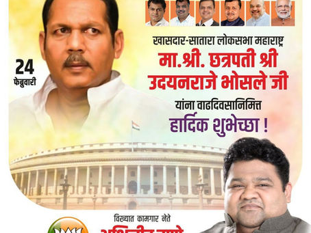 महाराष्ट्रातील सातारा लोकसभा मतदारसंघाचे खासदार छत्रपती श्री उदयनराजे भोसले जी यांना वाढदिवसाच्या हार्दिक शुभेच्छा.💐
-अभिजीत राणे
संस्थापक, महासचिव - धडक कामगार युनियन 
मुंबई उपाध्यक्ष, भारतीय जनता प