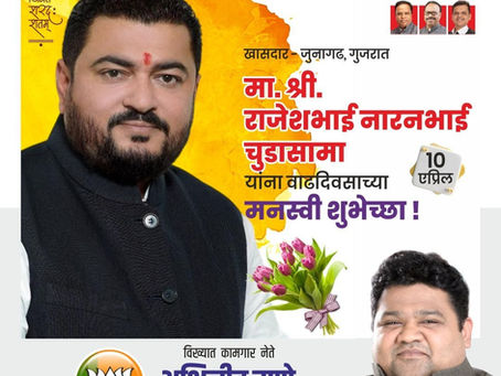 खासदार - जुनागढ, गुजरात
मा. श्री. राजेशभाई नारनभाई चुडासामा यांना वाढदिवसाच्या मनस्वी शुभेच्छा !
-अभिजीत राणे
मुंबई अध्यक्ष, भाजपा कामगार आघाडी
संस्थापक महासचिव- धड़क कामगार यूनियन
#RajeshChudasama #Bi