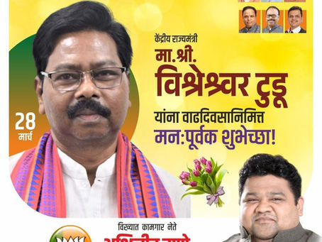 рдХреЗрдВрджреНрд░реАрдп рд░рд╛рдЬреНрдпрдордВрддреНрд░реА рдорд╛. рд╢реНрд░реА рд╡рд┐рд╢реНрд╡рдирд╛рде рдЯреБрдбреВ рдЬреА рдпрд╛рдВрдирд╛ рд╡рд╛рдврджрд┐рд╡рд╕рд╛рдЪреНрдпрд╛ рд╣рд╛рд░реНрджрд┐рдХ рд╢реБрднреЗрдЪреНрдЫрд╛!
-рдЕрднрд┐рдЬреАрдд рд░рд╛рдгреЗ
рдореБрдВрдмрдИ рдЕрдзреНрдпрдХреНрд╖, рднрд╛рдЬрдкрд╛ рдХрд╛рдордЧрд╛рд░ рдЖрдШрд╛рдбреА
рд╕рдВрд╕реНрдерд╛рдкрдХ рдорд╣рд╛рд╕рдЪрд┐рд╡- рдзреЬрдХ рдХрд╛рдордЧрд╛рд░ рдпреВрдирд┐рдпрди
#CabinetMinister #vishwanathtudu