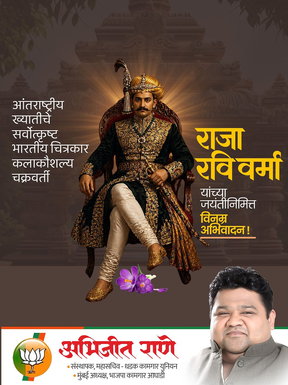 राजा रवि वर्मा यांच्या जयंतीनिमित्त विनम्र अभिवादन !
-अभिजीत राणे
मुंबई अध्यक्ष, भाजपा कामगार आघाडी
संस्थापक महासचिव- धड़क कामगार यूनियन
#RajaRaviVarma #IndianArt #ArtLegend #CulturalHeritage