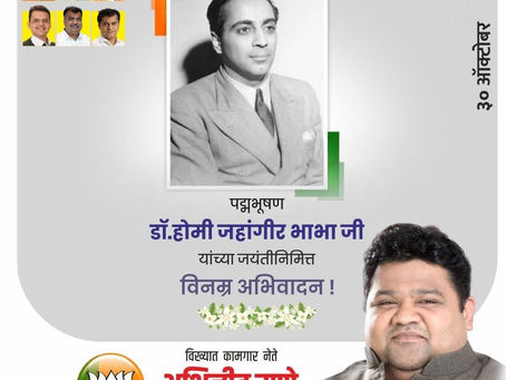 भारतीय अणुऊर्जा कार्यक्रमाचे जनक, महान शास्त्रज्ञ पद्मभूषण डॉ. होमी भाभा यांना त्यांच्या जयंतीनिमित्त विनम्र अभिवादन.
अभिजीत राणे
समूह संपादक- दैनिक मुंबई मित्र/ वृत्त मित्र
संस्थापक महासचिव- धड़क कामग