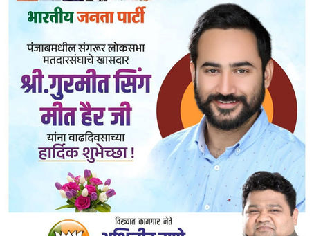 पंजाबमधील संगरूर लोकसभा
मतदारसंघाचे खासदार श्री.गुरमीत सिंग मीत हैर जी यांना वाढदिवसाच्या हार्दिक शुभेच्छा.
-अभिजीत राणे
मुंबई अध्यक्ष, भाजपा कामगार आघाडी
संस्थापक महासचिव- धड़क कामगार यूनियन
#HappyBir