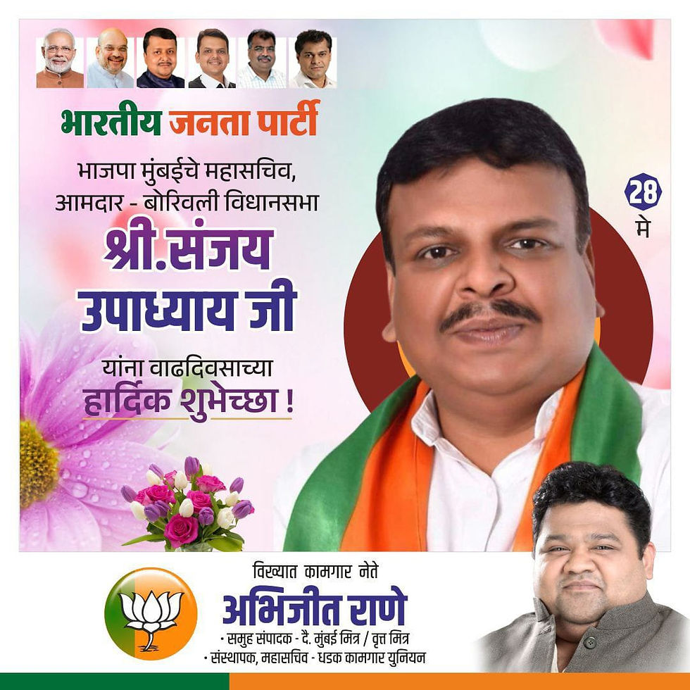 भाजपा मुंबईचे महासचिव, बोरिवलीकरांचे समर्थ नेतृत्व करणारे आमदार मा. श्री संजय उपाध्याय जी यांना वाढदिवसाच्या हार्दिक शुभेच्छा!
-अभिजीत राणे
मुंबई अध्यक्ष, भाजपा कामगार आघाडी
संस्थापक महासचिव- धड़क कामग