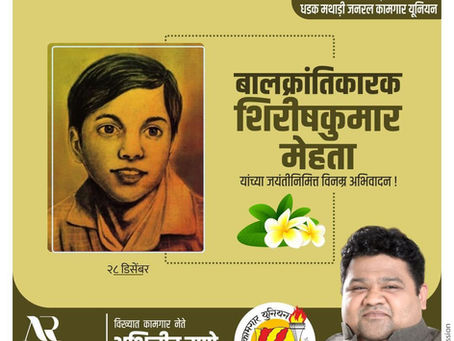 बालक्रांतिकारक शिरीषकुमार मेहता यांच्या जयंतीनिमित्त विनम्र अभिवादन !
- अभिजीत राणे
संस्थापक, महासचिव - धडक कामगार युनियन 
मुंबई उपाध्यक्ष, भारतीय जनता पार्टी
#ShirishkumarMehta #BalKrantikarak #Young