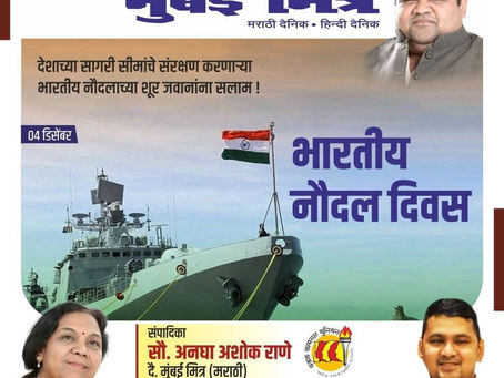 शत्रूपासून आमचे रक्षण करणाऱ्या आमच्या शूर नौदल सैनिकांना सलाम... भारतीय नौसेना दिनाच्या सर्व देशवासीयांना हार्दिक शुभेच्छा !
अभिजीत राणे
समूह संपादक- दैनिक मुंबई मित्र/ वृत्त मित्र
संस्थापक महासचिव- ध