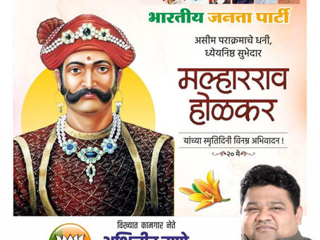 मराठ्यांच्या इतिहासातील कर्तबगार सेनानी, इंदूर संस्थानचे संस्थापक वीर सुभेदार मल्हारराव होळकर यांच्या स्मृतिदिनी त्यांना विनम्र अभिवादन.🙏🏻
-अभिजीत राणे
मुंबई अध्यक्ष, भाजपा कामगार आघाडी
संस्थापक महा