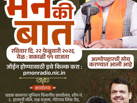 🇮🇳 भारताचे लोकप्रिय पंतप्रधान मा. श्री. नरेंद्रजी मोदी यांची ‘मन की बात’! 🇮🇳🌸
🗓 रविवार, 22 फेब्रुवारी 2026
🕚 सकाळी 11 वाजता
🪷  सर्व भाजपा पदाधिकारी, कार्यकर्ते व नागरिकांना हार्दिक निमंत्रण!
