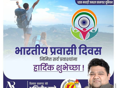 सर्व अप्रतिम अनिवासी भारतीयांना प्रवासी भारतीय दिवसाच्या हार्दिक शुभेच्छा.
अभिजीत राणे
समूह संपादक- दैनिक मुंबई मित्र/ वृत्त मित्र
संस्थापक महासचिव- धड़क कामगार यूनियन
#NRI #NRIDAY