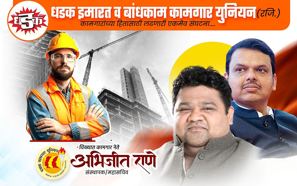 #धडककामगारयुनियन
कामगारांच्या हितासाठी लढणारी एकमेव संघटना....
आजच सभासद व्हा ! द्या कामगारांना हक्क मिळवून
#धडककामगारयुनियनमहासंघ
#Dhadakkamgarunion #AbhijeetRane
www.dhadakkamgarunion.in