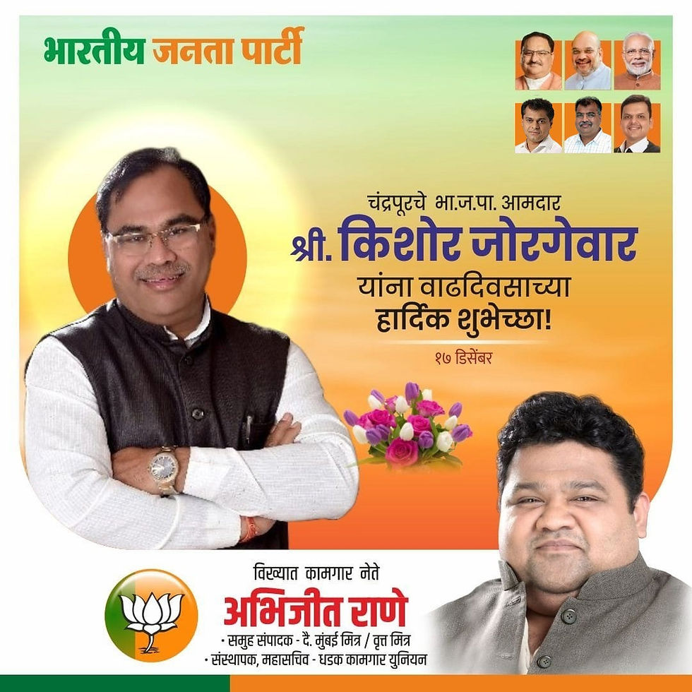 चंद्रपूरचे भाजपा आमदार श्री किशोर जोरगेवार यांना वाढदिवसाच्या हार्दिक शुभेच्छा!
अभिजीत राणे
संस्थापक, महासचिव - धडक कामगार युनियन
मुंबई उपाध्यक्ष, भारतीय जनता पार्टी
#HappyBirthday #KishorJorgewar #C