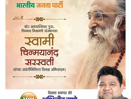 आध्यात्मिक गुरु स्वामी चिन्मयानंद सरस्वतीजी यांच्या जयंतीनिमित्त त्यांना विनम्र अभिवादन.🙏🏻
-अभिजीत राणे
मुंबई अध्यक्ष, भाजपा कामगार आघाडी
संस्थापक महासचिव- धड़क कामगार यूनियन
#चिन्मयानंदसरस्वती #trib