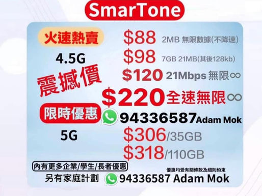 🈵️5 G-SmarTone🈴數碼通手提📱光纖寬頻💻轉台優惠
🉐信心之選✅選數碼通📶
🚇港鐵唔會load空氣⭕️全港唯一👍選用愛立信機站
