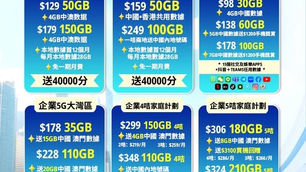 中國移動 CMHK 最新勁抵優惠大放送 

5G 50GB計劃🤗 
🔺月費$129 
🔺數據每月50GB 5G數據+其後1mbps無限 
😍贈送4G大陸澳門數據🤤

🅰️出機家庭Plan計劃
➡️$3100手機禮券🌟 
✅$3763️⃣卡/$3964️⃣卡/$4165️⃣卡
✅180GB本地5G數據+8GB大灣區數據 

🅱️出機家庭Plan計劃
➡️$5100手機禮券🌟

