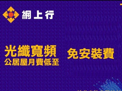 📢電訊盈科📢PCCW 📢網上行📢Netvigator

💥新裝/轉台💥最新優惠💥

🔥光纖網路🔥快 穩 順🔥