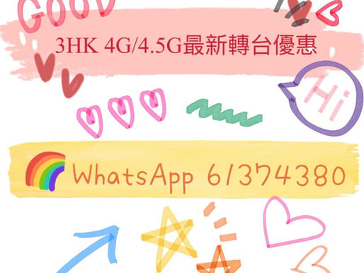 「3HK」超抵轉台優惠
全新大升級
🎊祝大家身體健康🎊
遲d會升價.轉台要快手啦

‼️限時優惠 $68 8GB限速無限‼️
