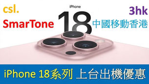 iPhone 18 出機優惠/各台回贈機價比較/上台優惠 2026
SmarTone /Csl/ 1010/ 中移動 /3香港 

2026 年香港四大電訊商針對 iPhone 18 / 18 Pro / 18 Pro Max 及全新摺疊屏 iPhone Duo 的更詳細上台、轉台及機價扣減優惠表格，並拆解具體月費計劃, 舊 iPhone 升級 與隱藏細節：