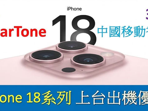 iPhone 18 出機優惠/各台回贈機價比較/上台優惠 2026
SmarTone /Csl/ 1010/ 中移動 /3香港 

2026 年香港四大電訊商針對 iPhone 18 / 18 Pro / 18 Pro Max 及全新摺疊屏 iPhone Duo 的更詳細上台、轉台及機價扣減優惠表格，並拆解具體月費計劃, 舊 iPhone 升級 與隱藏細節：