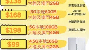 CSL 5G⚡️全新特價🕰️限時優惠計劃

⚡️激減月費$138
⚡️30GB本地數據（其後1M無限用）
⚡️ 轉台2GB大陸及澳門數據
⚡️新號碼1GB大陸及澳門數據