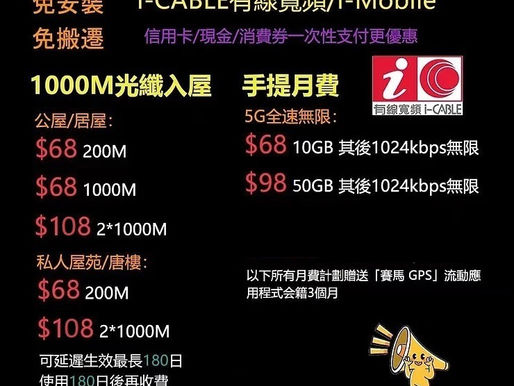 ✡️i-CABLE 有線寬頻 / i-Mobile📳 光纖家居寬頻內部限時優惠❗️ 公屋居屋 🈶️以下計劃贈送TP-Link C6路由器 ✨$68 200M ✨$68 1000M 獨享光纖入屋