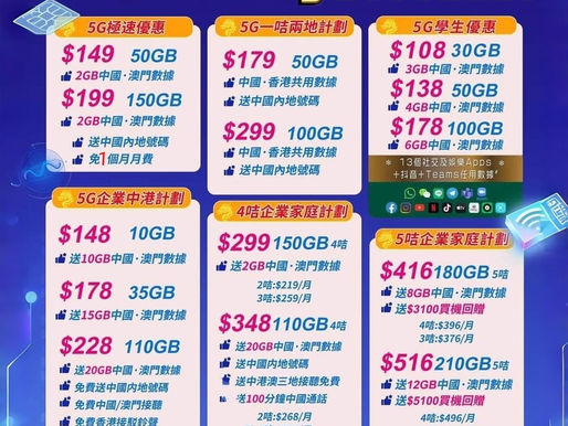 中國移動CMHK2024年9月優惠計劃

🔥5G
$129/50gb $179/150gb
送2gb中國澳門數據
🔥送$200直減月費券

再有額外企業優惠歡迎查詢
🔥4.5G任用$138+2gb中國+澳門數據
🔥5g $148 中國+澳門10gb 本地10gb
🔥送$200直減月費券

