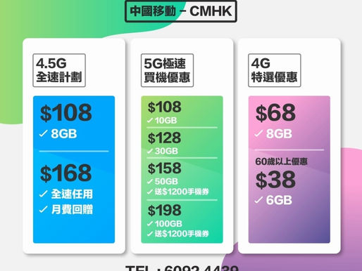 中國移動CMHK月費優惠計劃

🔥5G $108起 額外優惠歡迎查詢 🔥
🔥5G 30gb低至$128(再有優惠)🔥
💥4.5G 全速任用低至168(再有優惠)💥
💥指定計劃月費優惠回贈