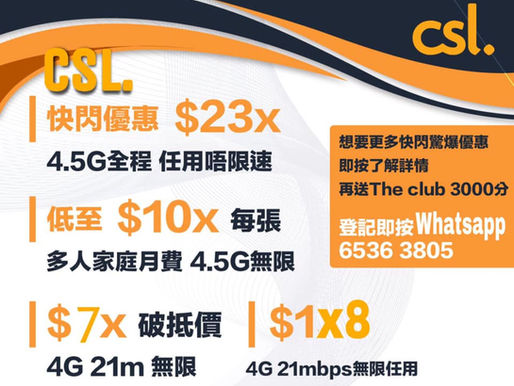 💥💥CSL 全網獨家轉台優惠 最新一期暗盤優惠出招！！！🔥快閃優惠$138 4G 42Mbps真無限任用!!4.5G無憂全速至低價(原價$2x8) 😉😉4G限速無限低至$78🔥🔥現時驚喜