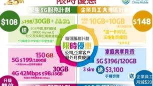 中國移動 5月限台優惠

🔥學生5G $108-30GB(小,中,大學生適用)🔥

🔥S/ash 直銷限定計劃 (免學生證及員工證, 需18-29歲人仕登記）5G $98-本地30GB ,送2GB中國內地及澳門數據

🔥公司/企業員工優惠🔥 5G特價$129 -50GB /$179 -150GB